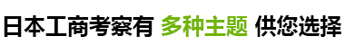 日本工商考察有 多种主题 供您选择.jpg
