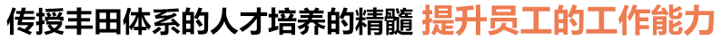 传授丰田体系的人才培养的精髓 提升员工的工作能力.jpg