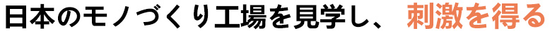 参观日本制造工厂 切身体会 日本生产模式.jpg